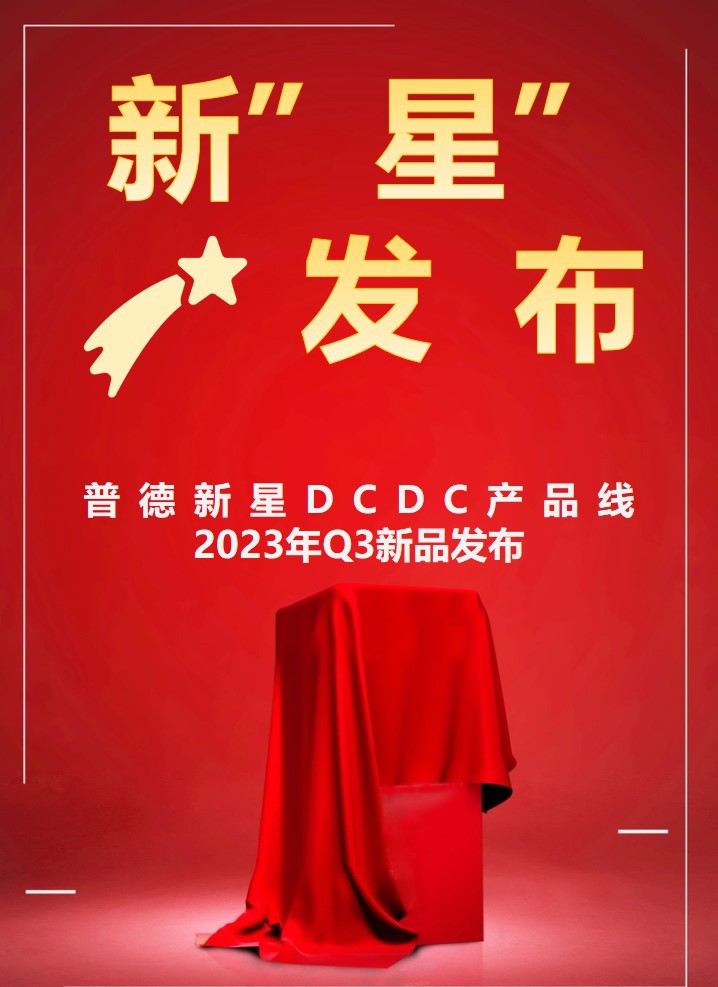 雙節(jié)同慶，新“星”來賀，50多款DCDC新品任您選！